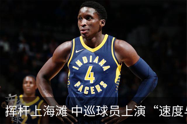 挥杆上海滩 中巡球员上演“速度与精准”的跨界对话