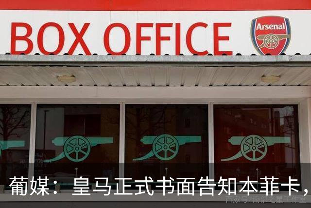 葡媒：皇马正式书面告知本菲卡，下周将为穆帅支付1500万欧解约金